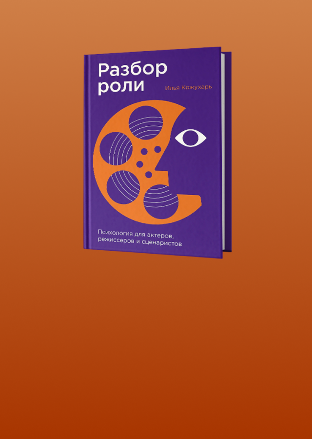 Работа над ролью